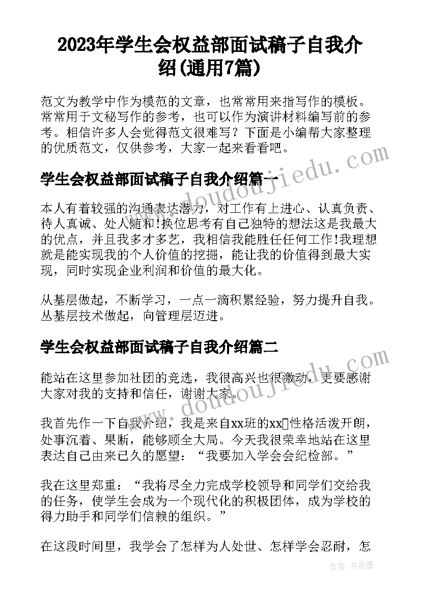 2023年学生会权益部面试稿子自我介绍(通用7篇)