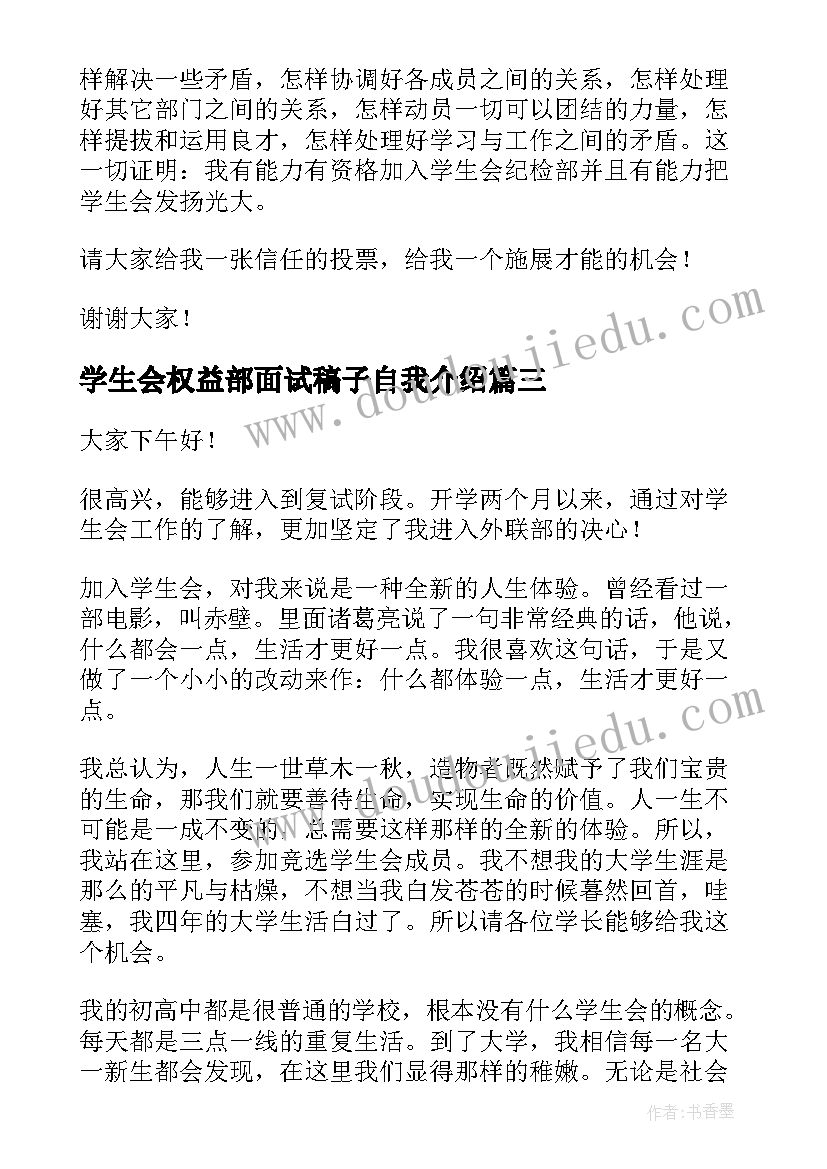 2023年学生会权益部面试稿子自我介绍(通用7篇)