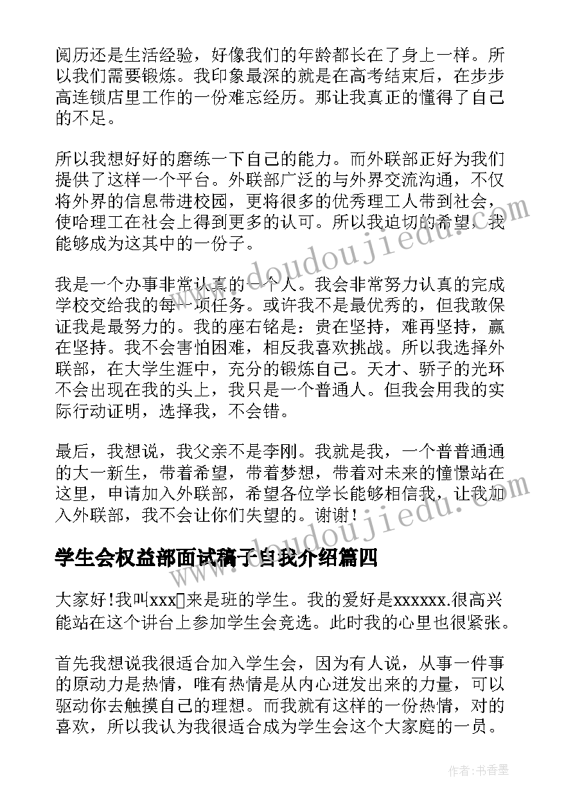 2023年学生会权益部面试稿子自我介绍(通用7篇)