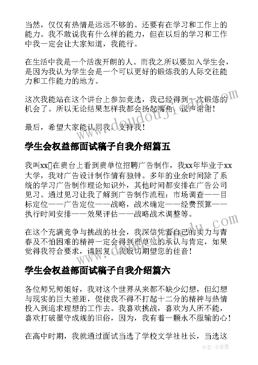 2023年学生会权益部面试稿子自我介绍(通用7篇)