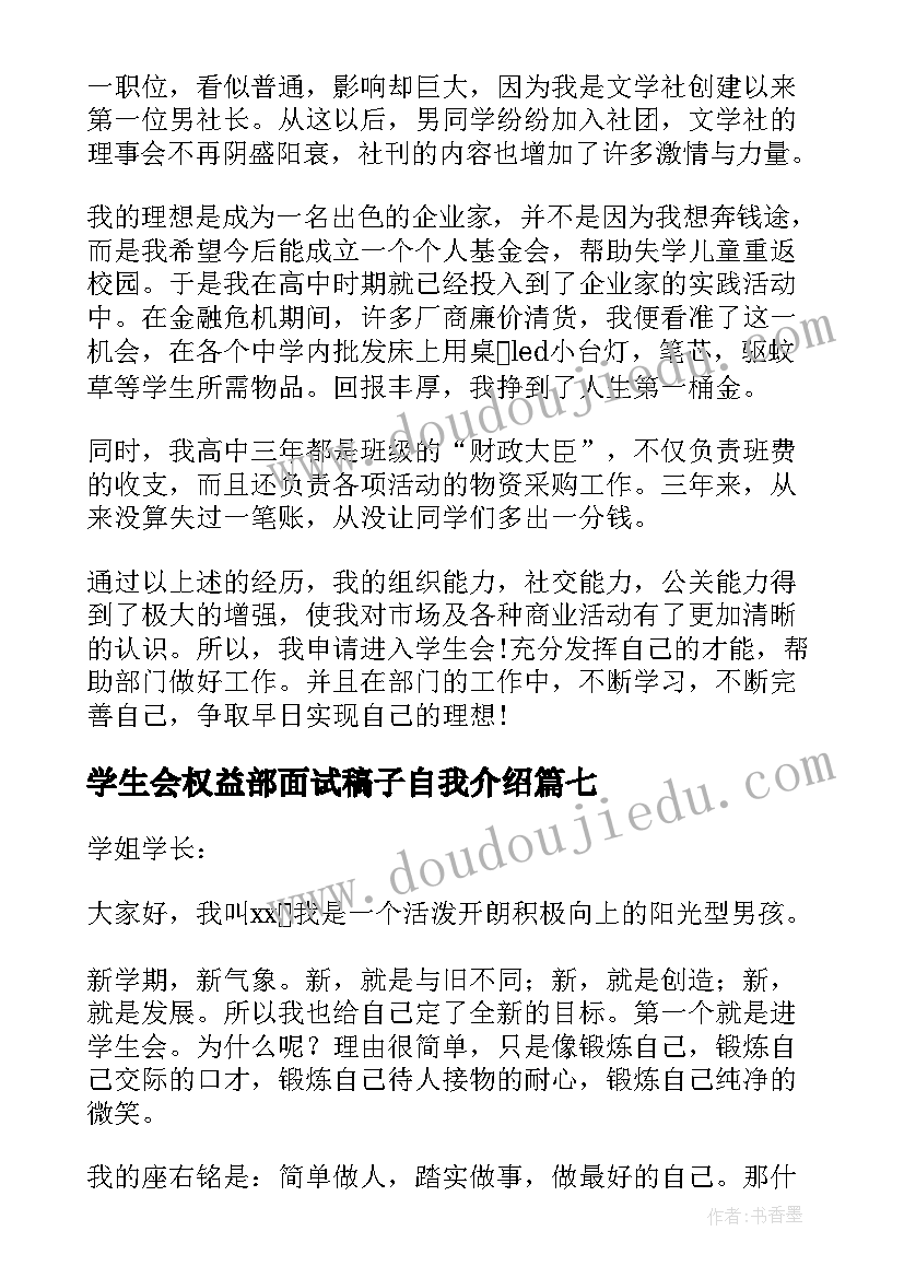 2023年学生会权益部面试稿子自我介绍(通用7篇)