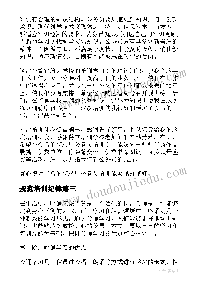 规范培训纪律 学习培训心得(通用5篇)