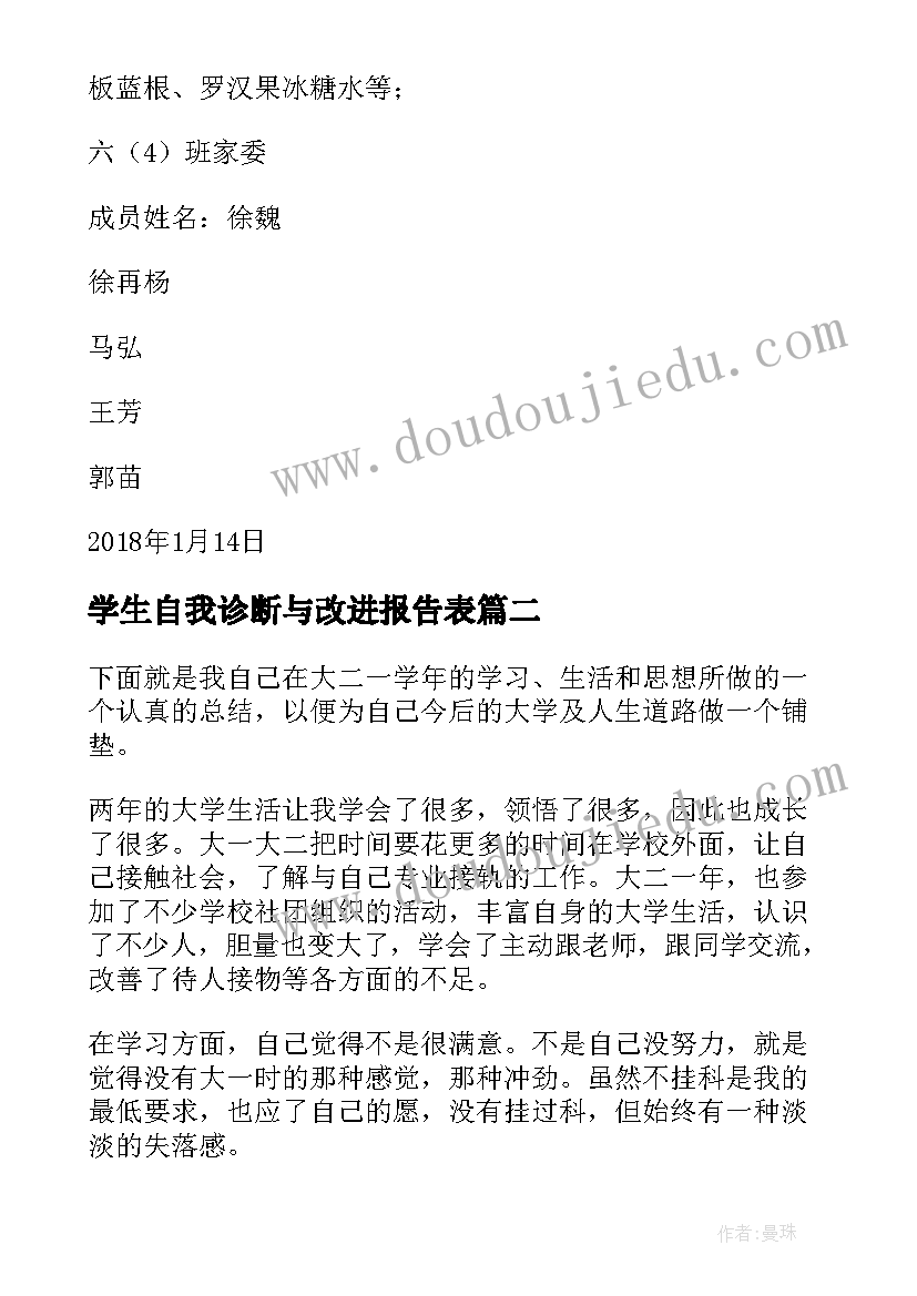 最新学生自我诊断与改进报告表(精选8篇)