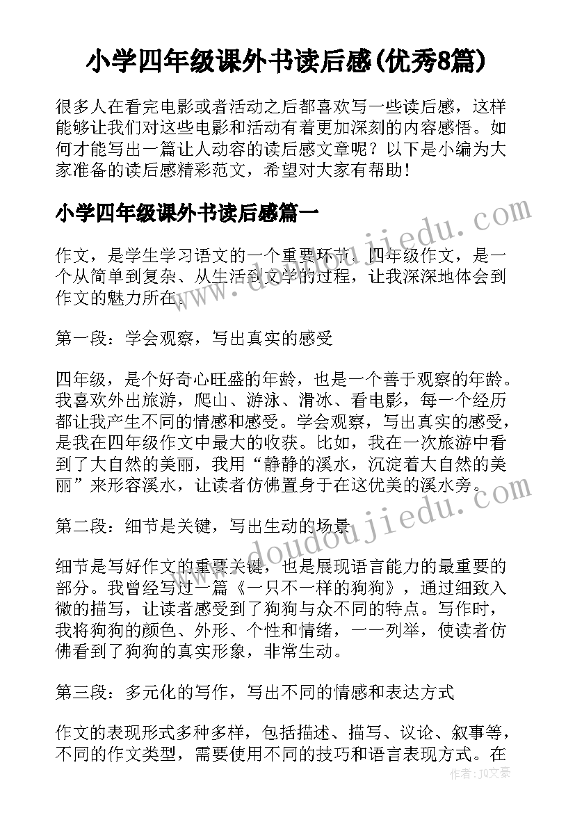 小学四年级课外书读后感(优秀8篇)