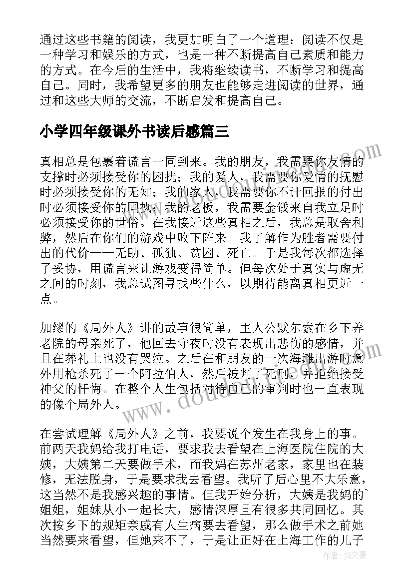 小学四年级课外书读后感(优秀8篇)