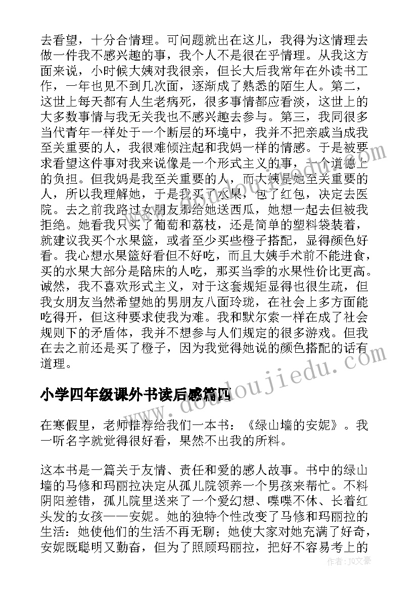 小学四年级课外书读后感(优秀8篇)