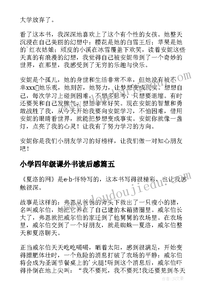 小学四年级课外书读后感(优秀8篇)