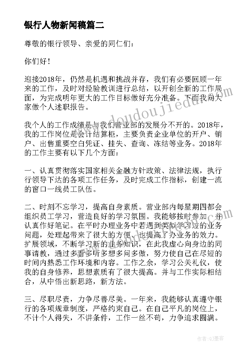 银行人物新闻稿 做银行心得体会(汇总6篇)