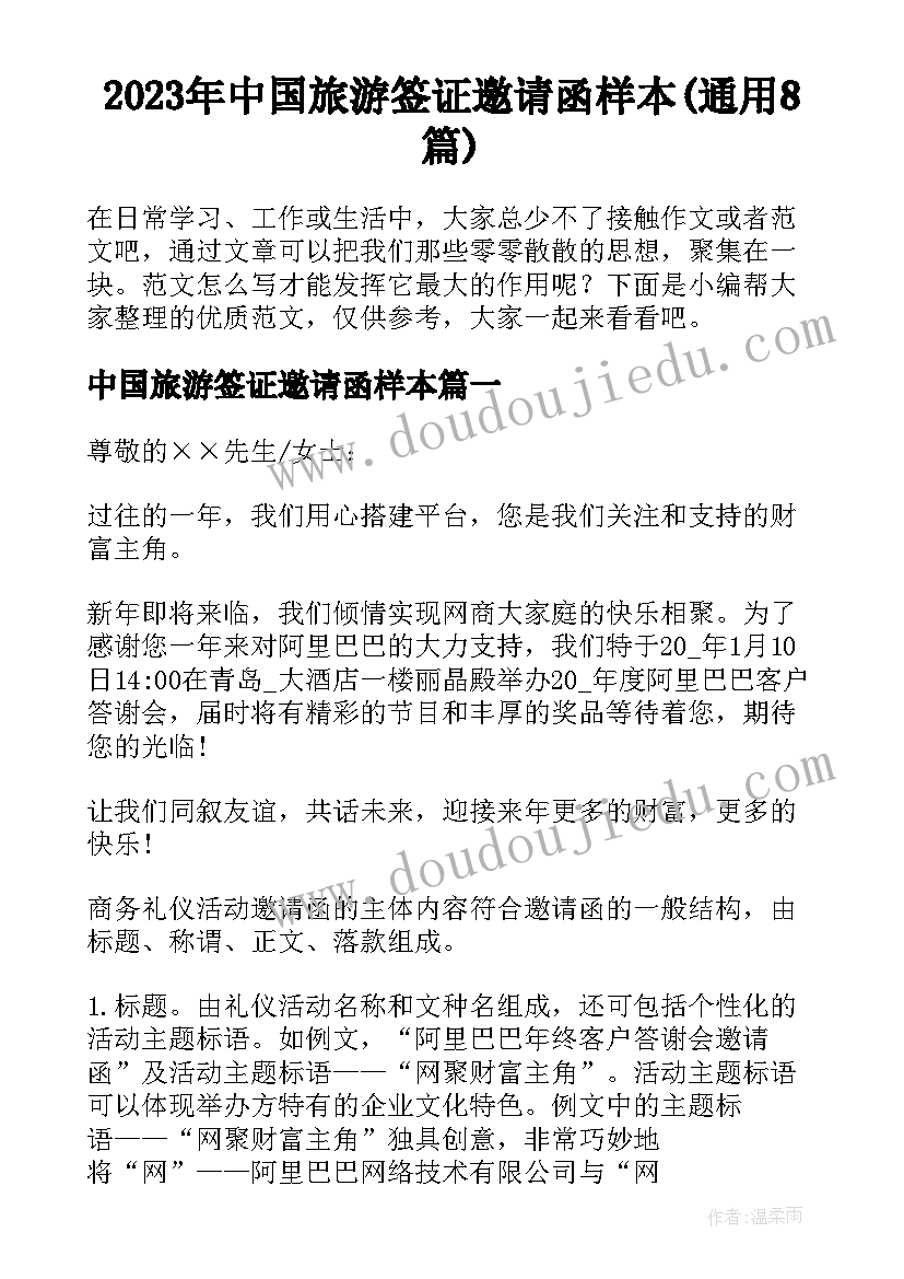 2023年中国旅游签证邀请函样本(通用8篇)