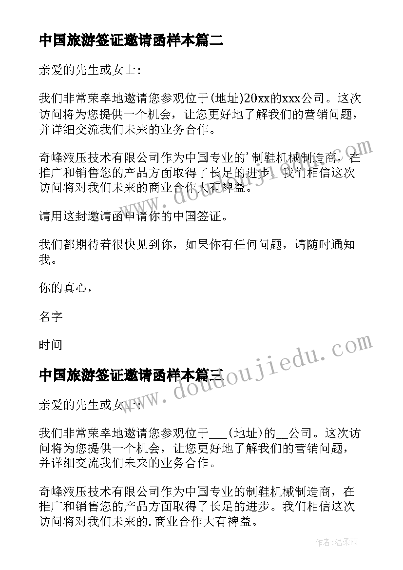 2023年中国旅游签证邀请函样本(通用8篇)