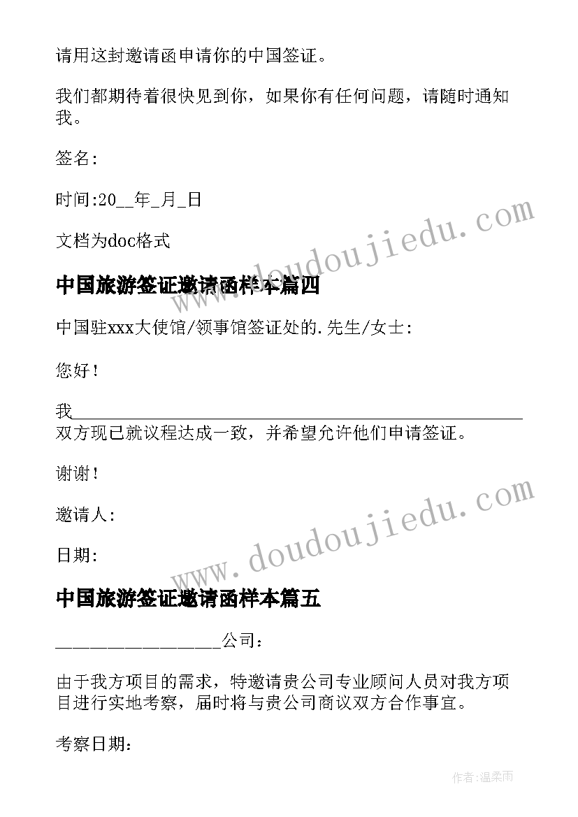 2023年中国旅游签证邀请函样本(通用8篇)