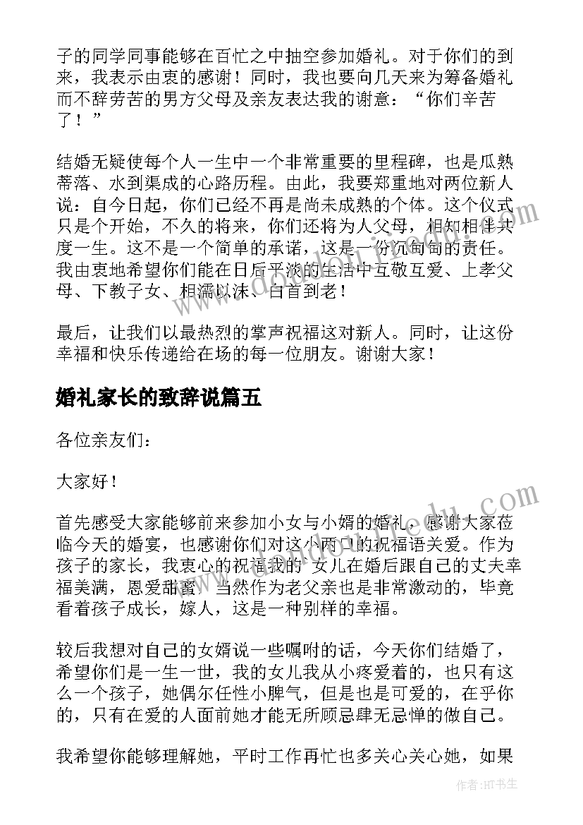 婚礼家长的致辞说(大全5篇)