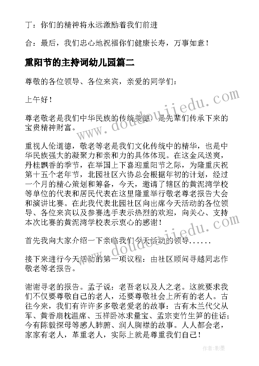 2023年重阳节的主持词幼儿园(精选5篇)