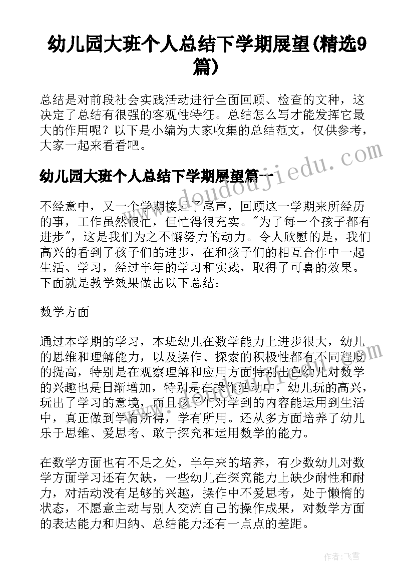 幼儿园大班个人总结下学期展望(精选9篇)