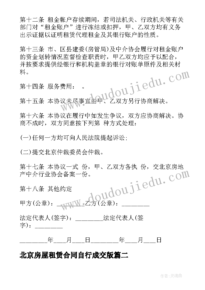 2023年北京房屋租赁合同自行成交版(模板5篇)