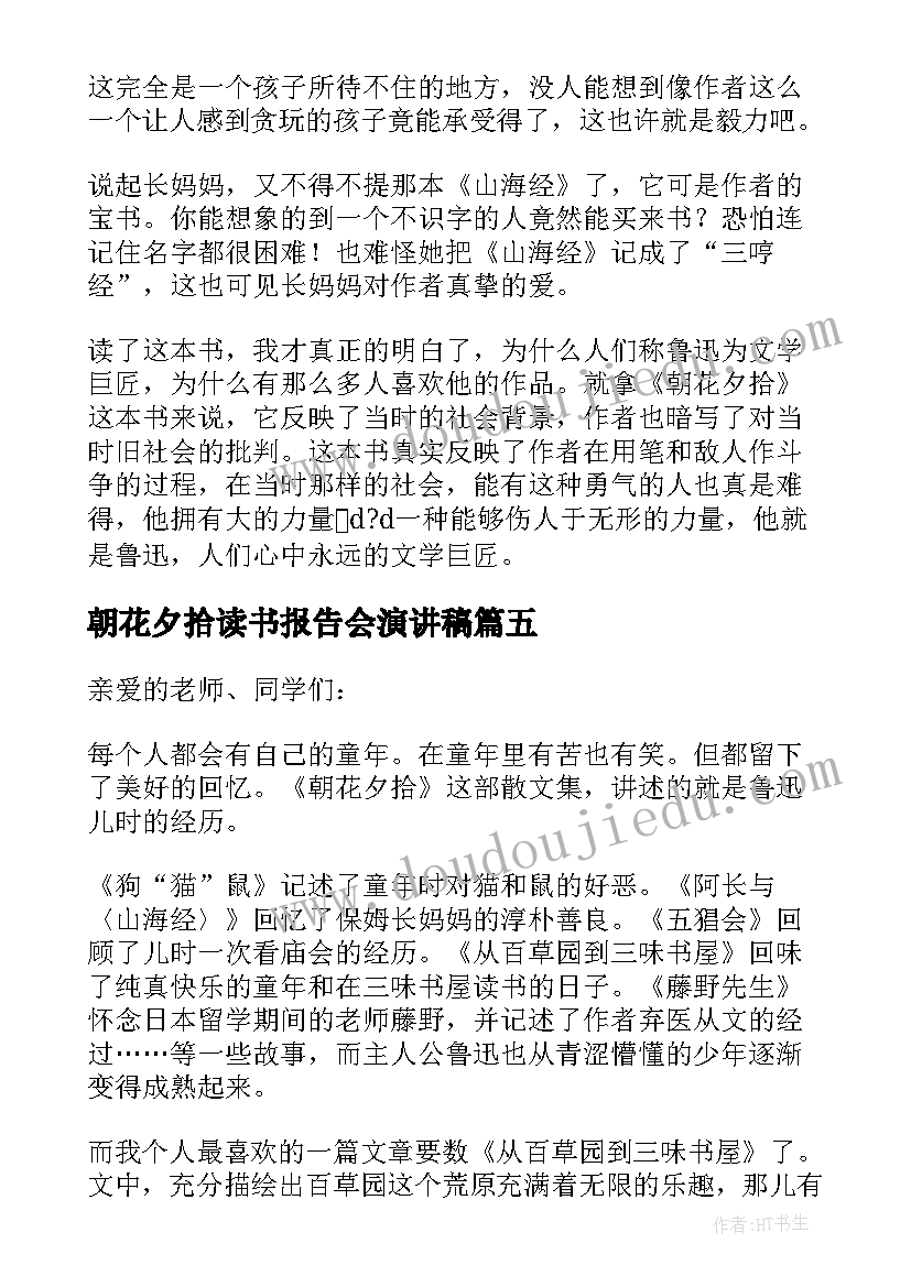 最新朝花夕拾读书报告会演讲稿 朝花夕拾读书报告演讲初中(优秀5篇)