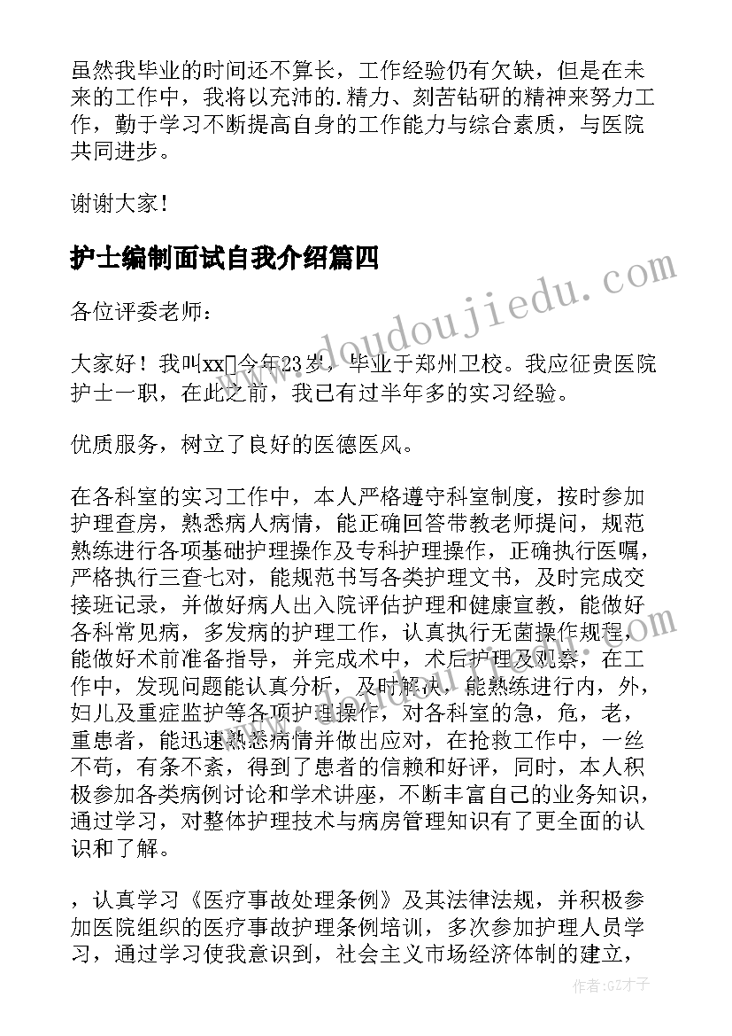 2023年护士编制面试自我介绍(优秀5篇)