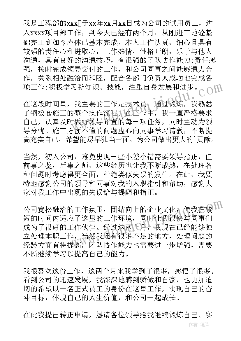 最新装修施工申请书 装修施工员转正申请书(模板5篇)