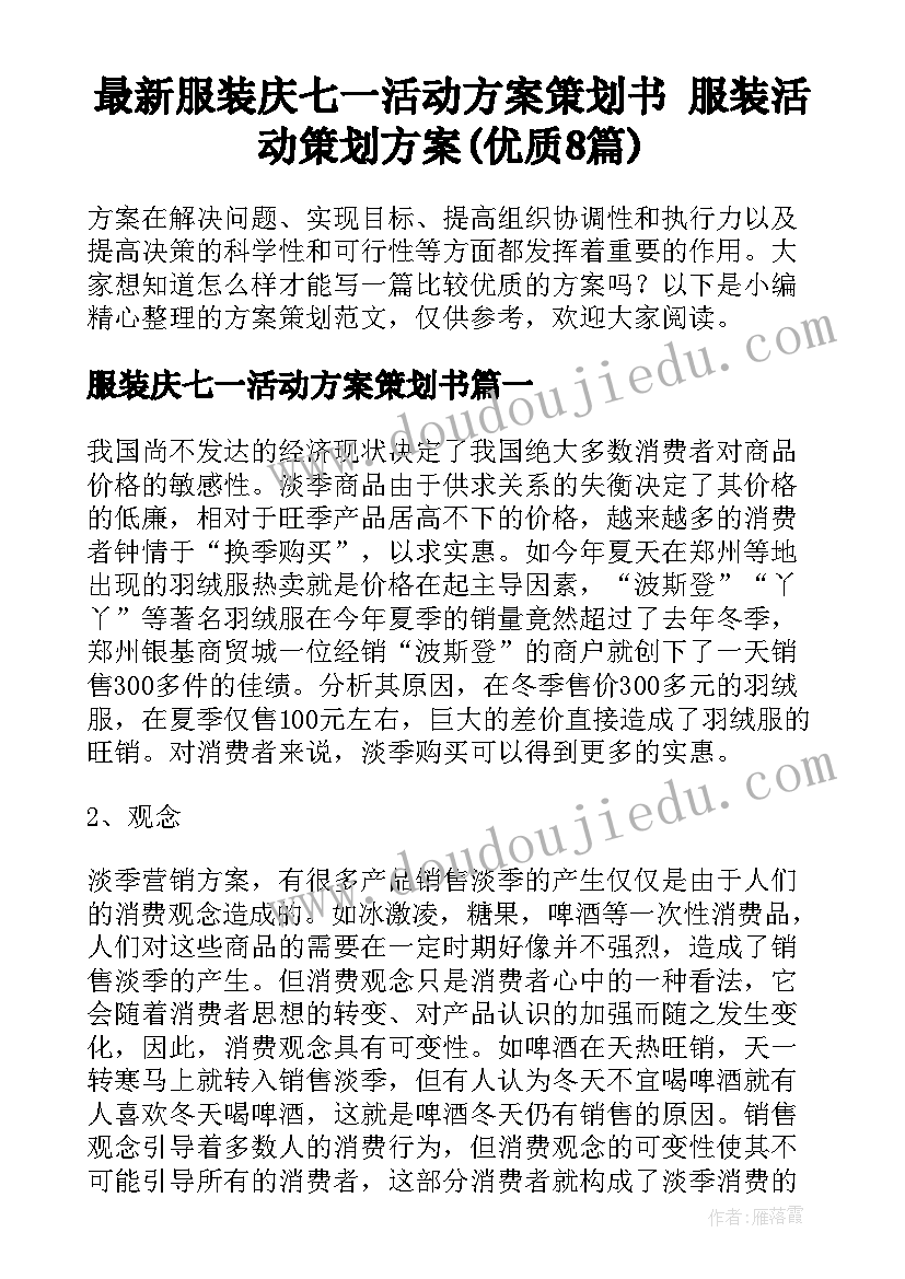 最新服装庆七一活动方案策划书 服装活动策划方案(优质8篇)