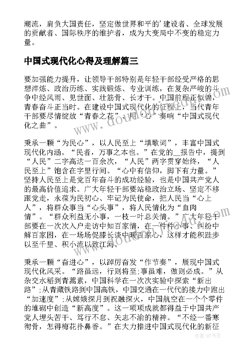 最新中国式现代化心得及理解(汇总10篇)