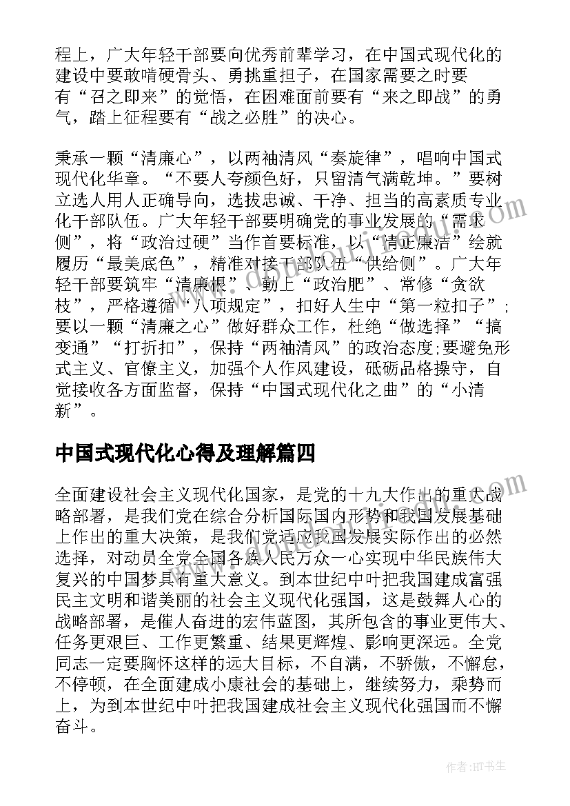 最新中国式现代化心得及理解(汇总10篇)