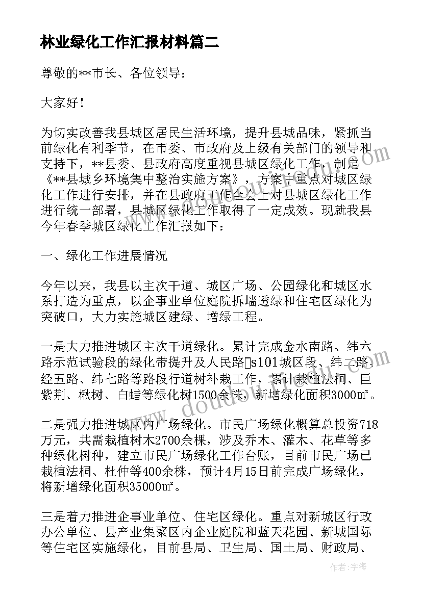 2023年林业绿化工作汇报材料(模板5篇)