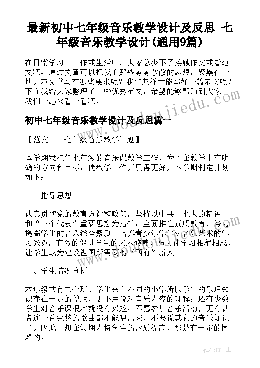 最新初中七年级音乐教学设计及反思 七年级音乐教学设计(通用9篇)