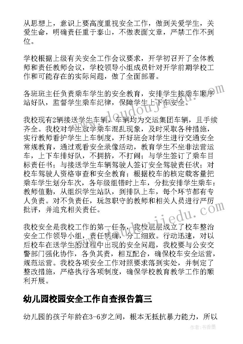 2023年幼儿园校园安全工作自查报告(大全6篇)