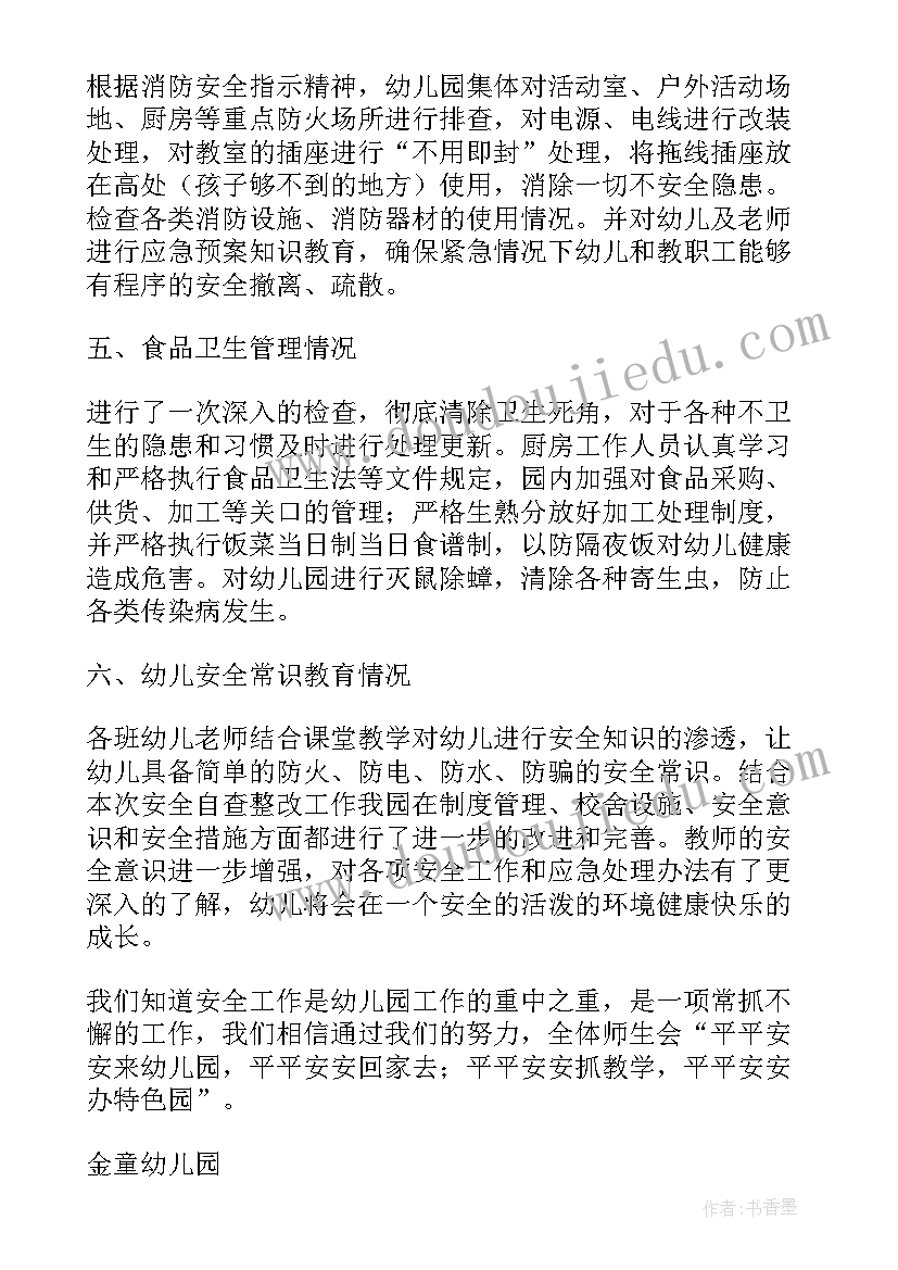 2023年幼儿园校园安全工作自查报告(大全6篇)