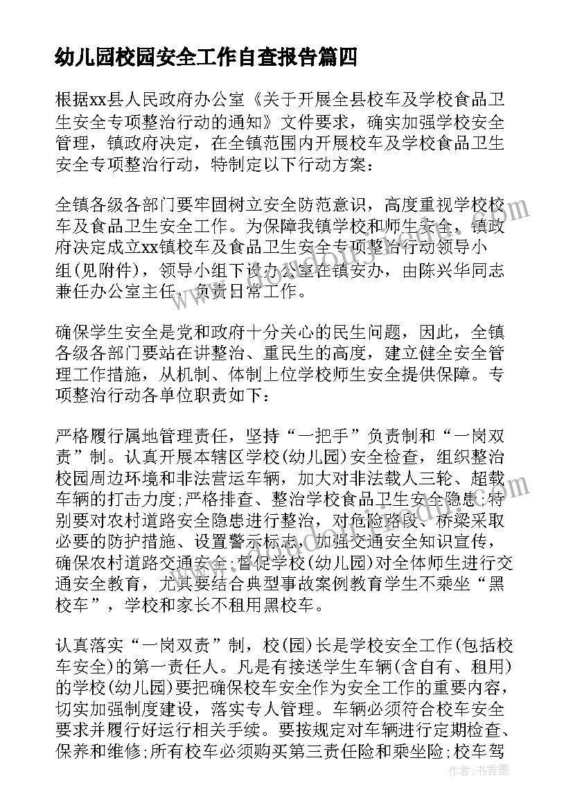 2023年幼儿园校园安全工作自查报告(大全6篇)