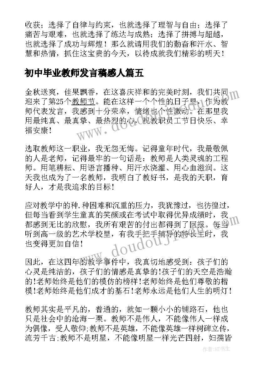 初中毕业教师发言稿感人 初中开学教师代表发言稿(优秀7篇)