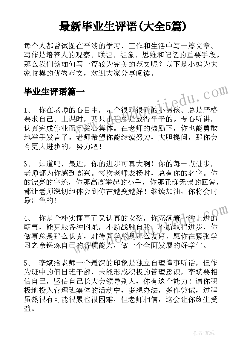 最新毕业生评语(大全5篇)