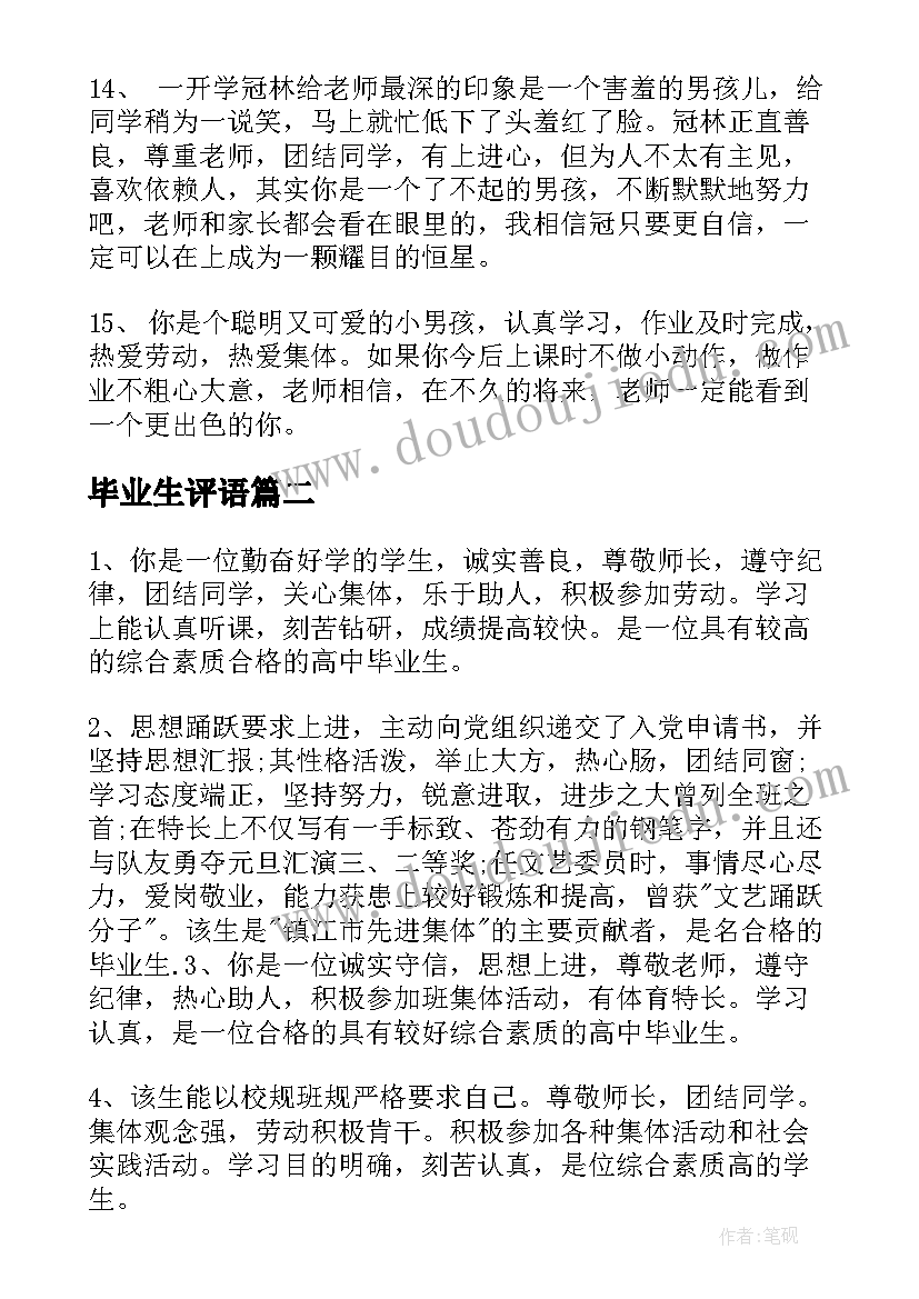 最新毕业生评语(大全5篇)