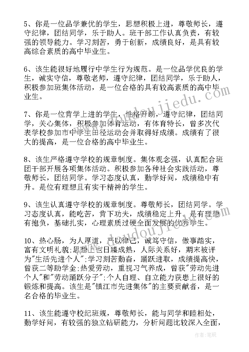 最新毕业生评语(大全5篇)