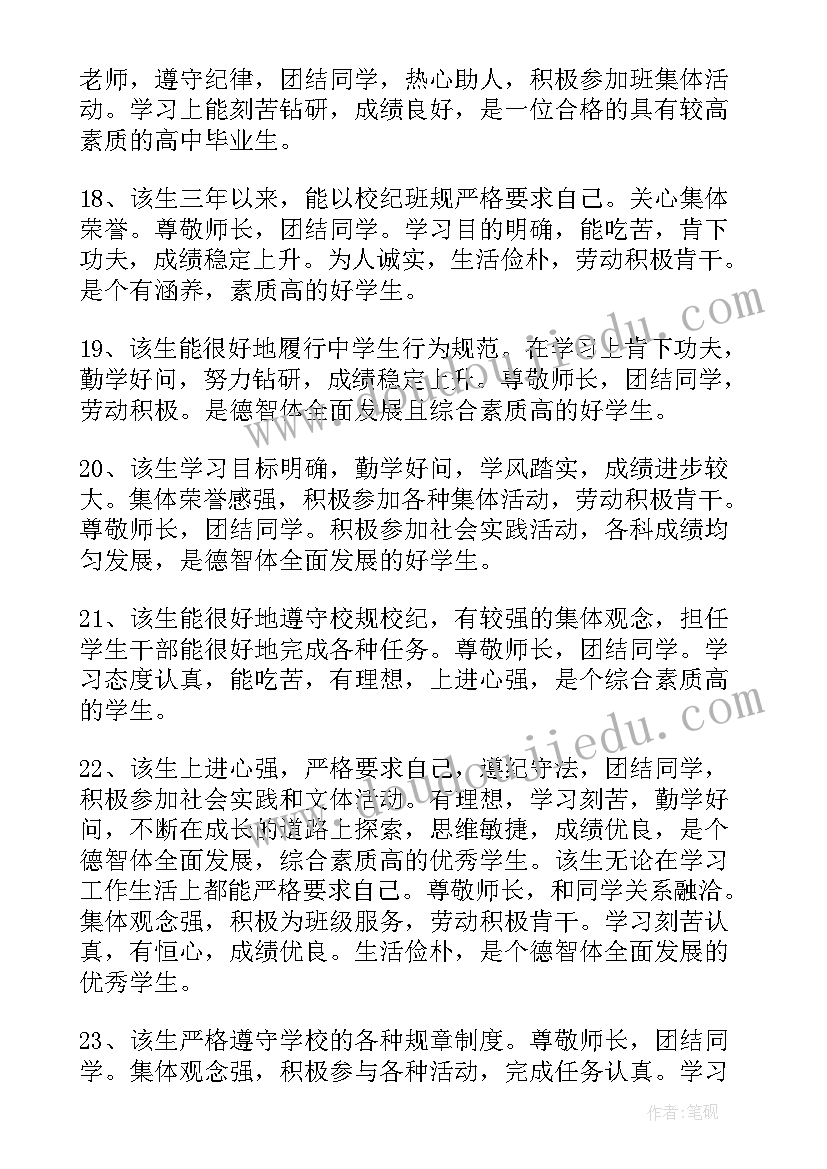 最新毕业生评语(大全5篇)