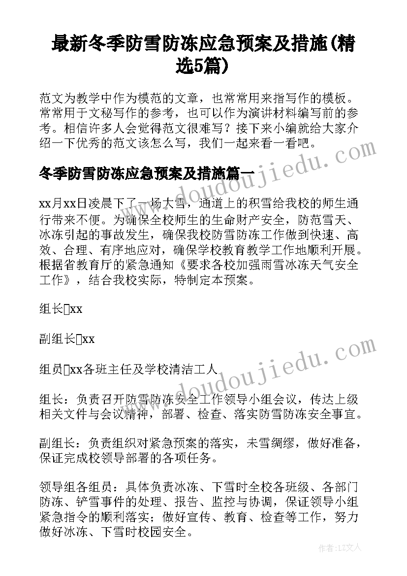 最新冬季防雪防冻应急预案及措施(精选5篇)