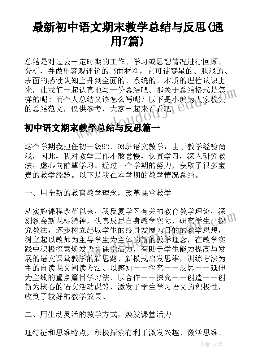 最新初中语文期末教学总结与反思(通用7篇)