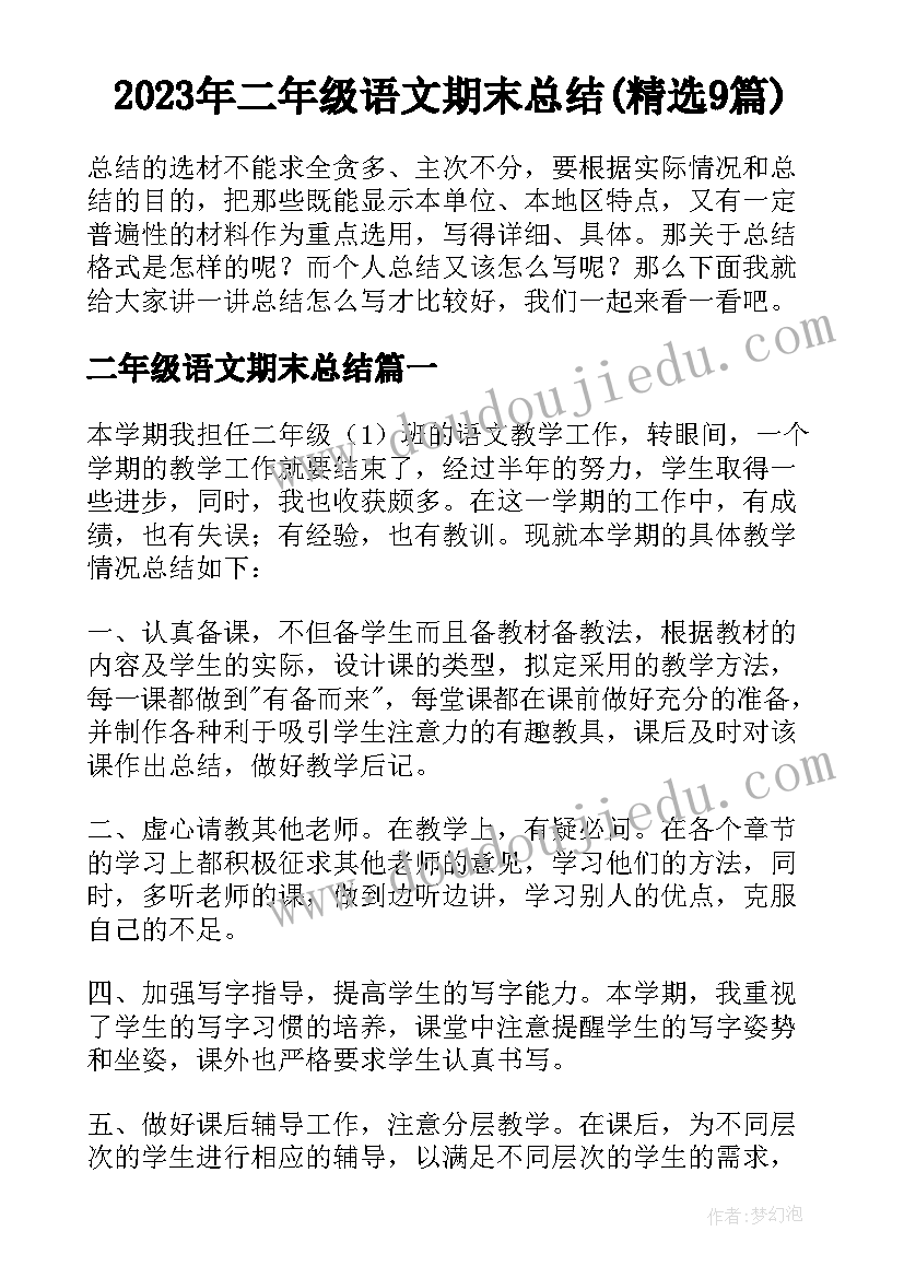 2023年二年级语文期末总结(精选9篇)