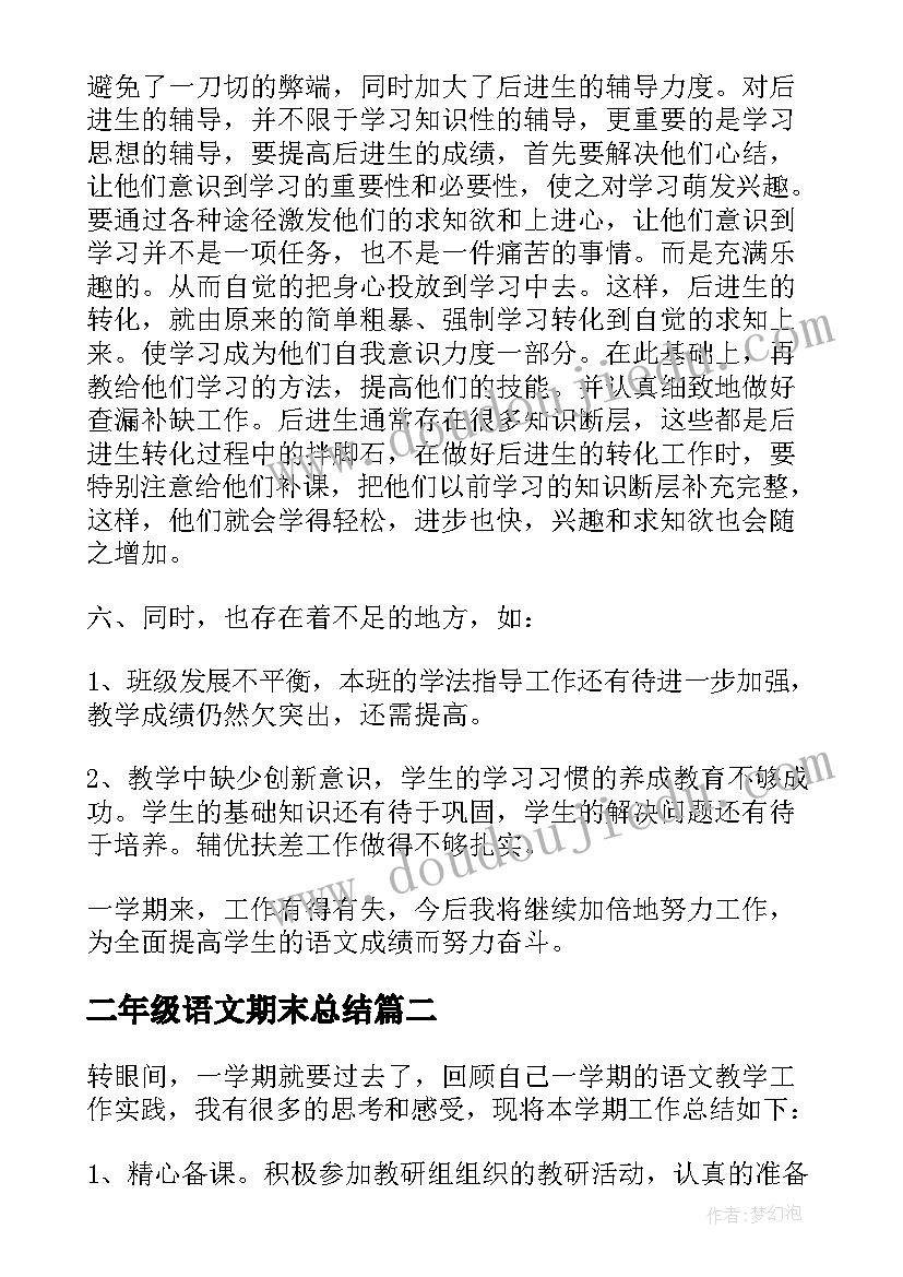 2023年二年级语文期末总结(精选9篇)