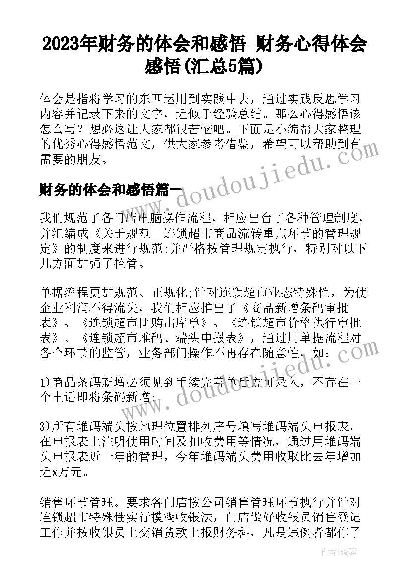 2023年财务的体会和感悟 财务心得体会感悟(汇总5篇)