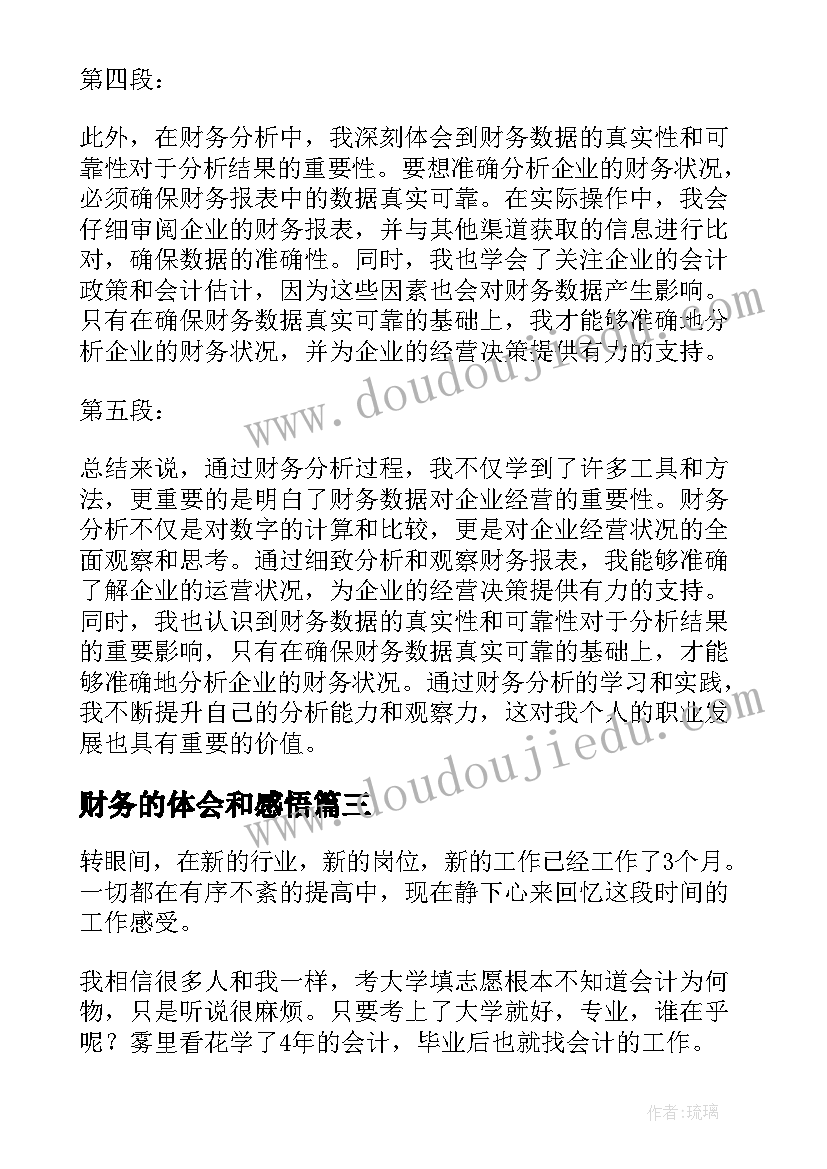 2023年财务的体会和感悟 财务心得体会感悟(汇总5篇)