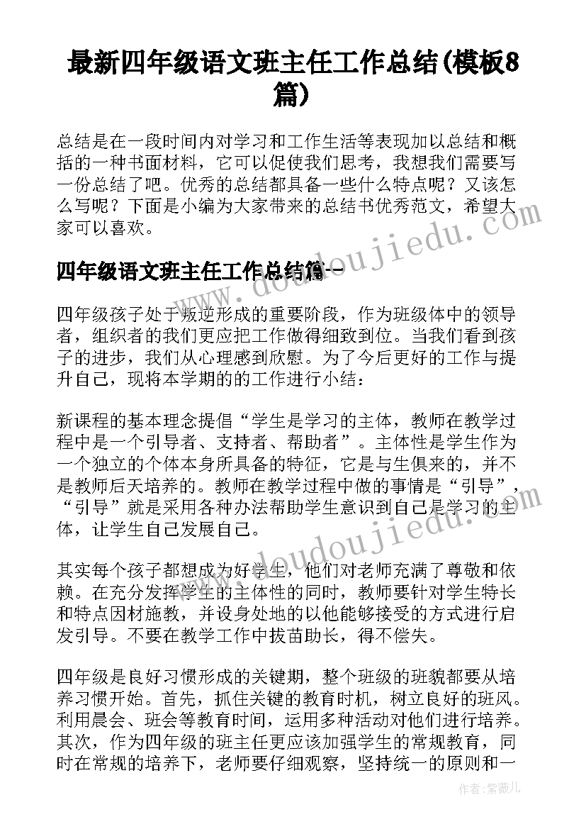 最新四年级语文班主任工作总结(模板8篇)