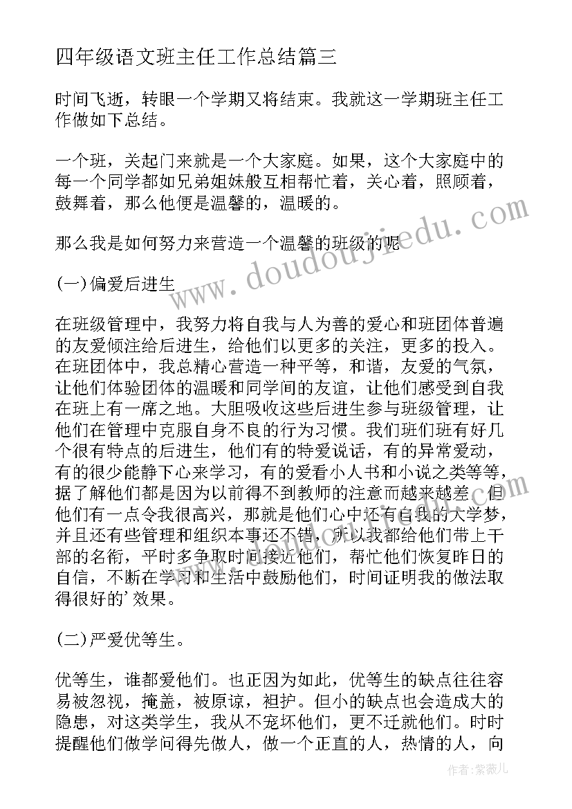 最新四年级语文班主任工作总结(模板8篇)