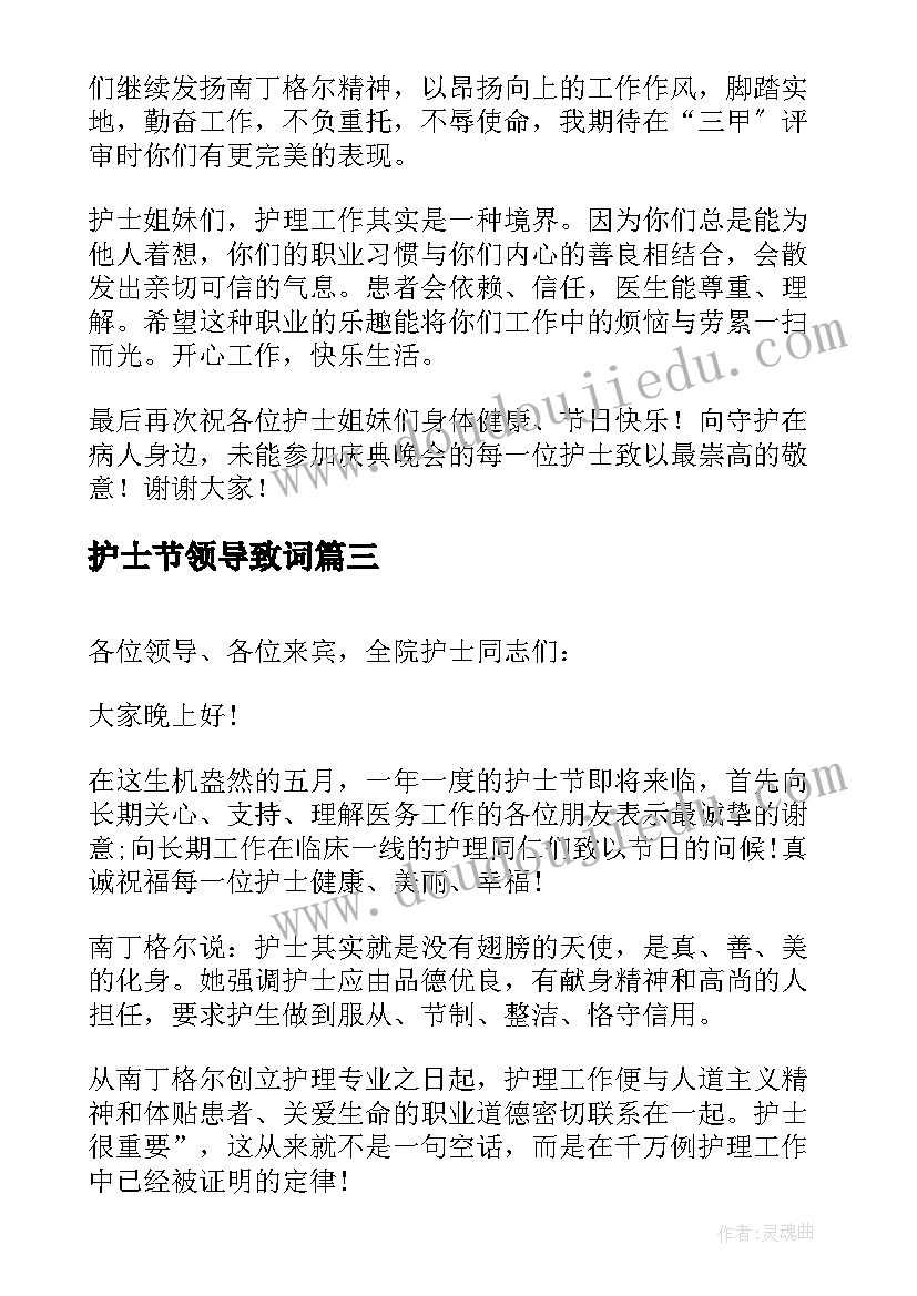 最新护士节领导致词 护士节领导致辞(优秀6篇)