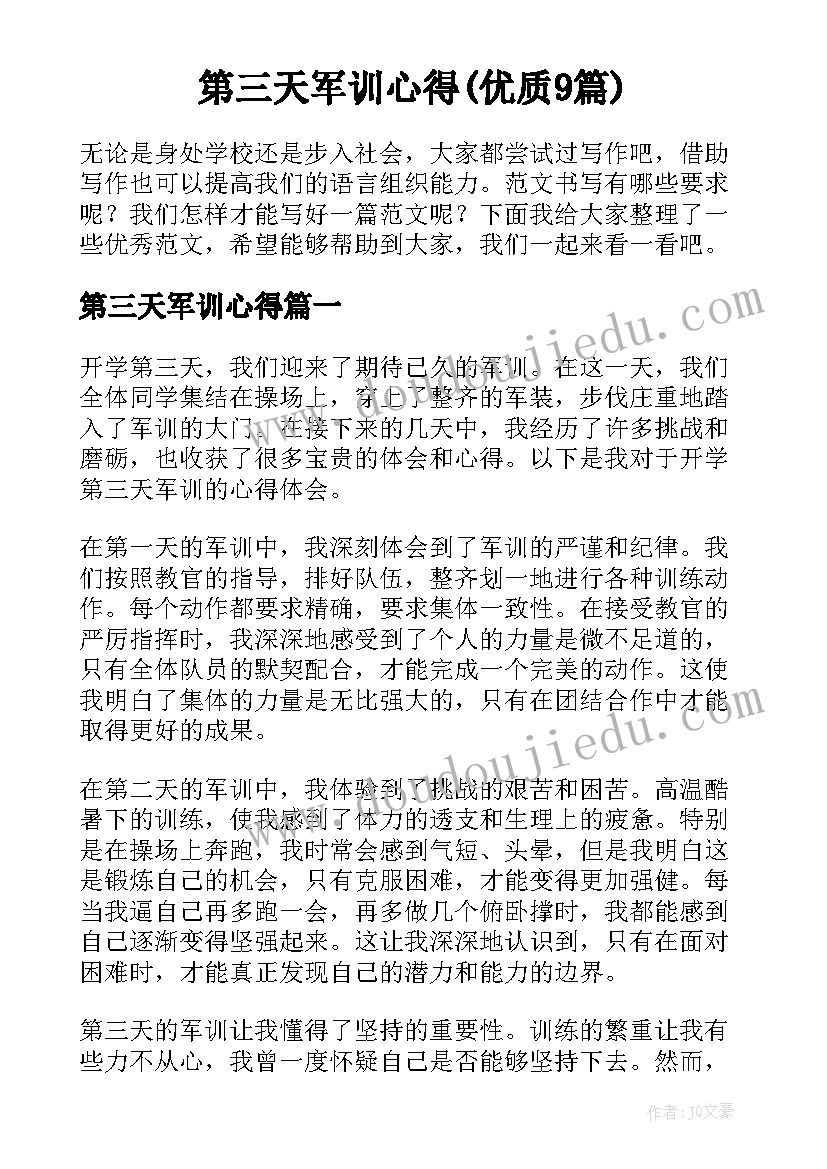 第三天军训心得(优质9篇)