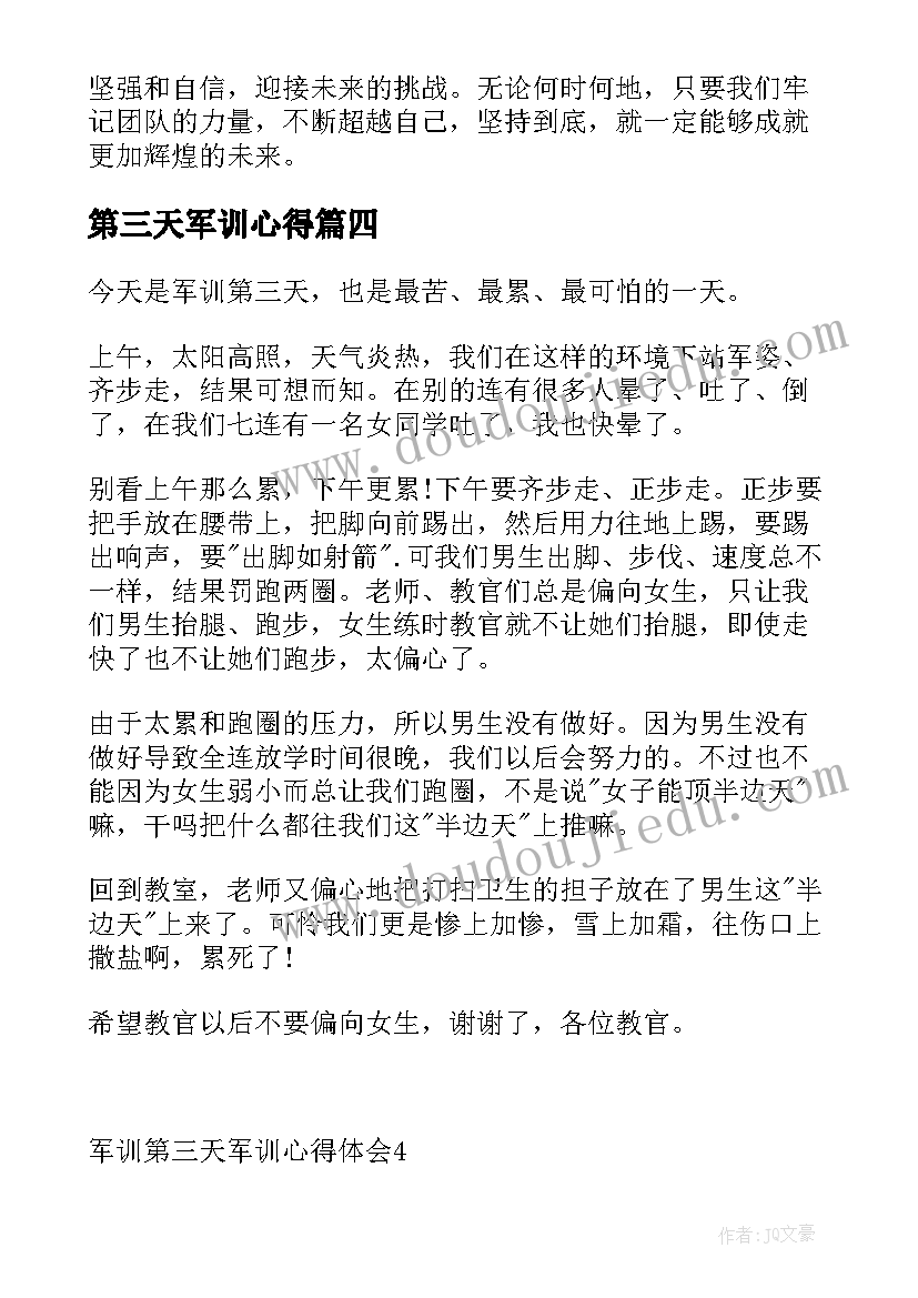 第三天军训心得(优质9篇)