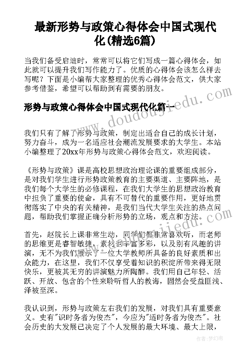 最新形势与政策心得体会中国式现代化(精选6篇)