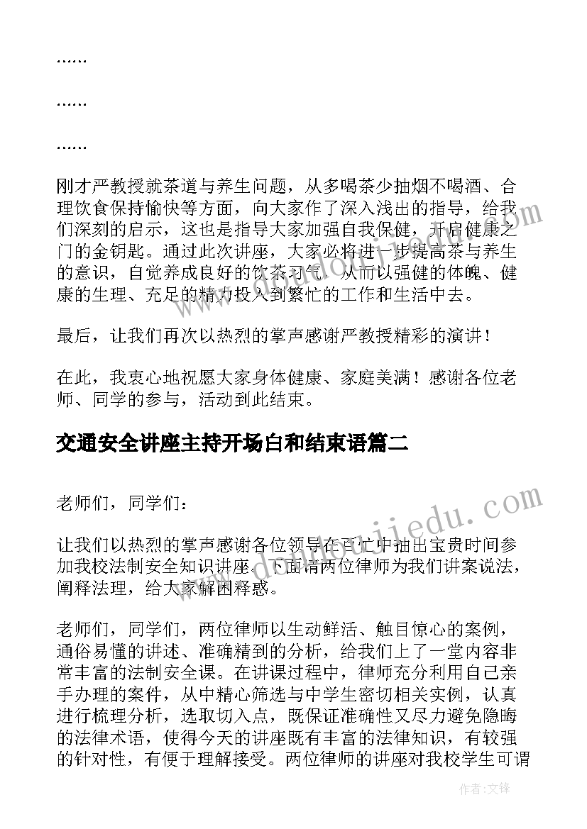 最新交通安全讲座主持开场白和结束语(实用5篇)