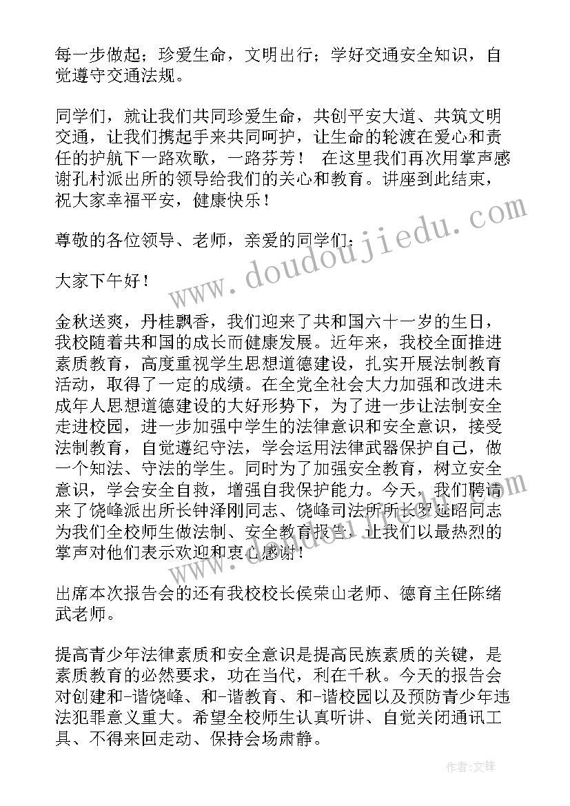 最新交通安全讲座主持开场白和结束语(实用5篇)