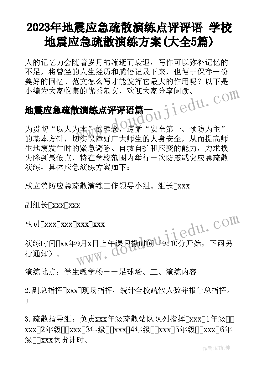 2023年地震应急疏散演练点评评语 学校地震应急疏散演练方案(大全5篇)